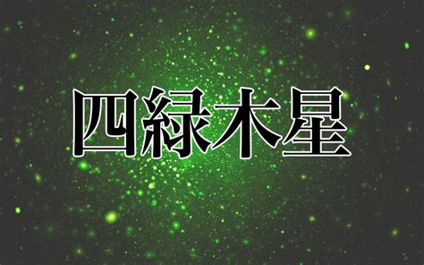 四綠木星|四緑木星の性格とは？ 特徴や恋愛傾向・2024年の運。